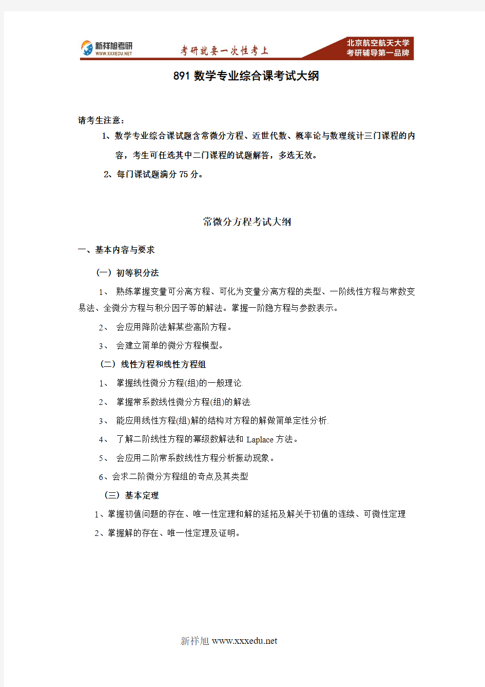 2017-2018年北航数学与系统科学学院数学891数学专业综合考研大纲重难点