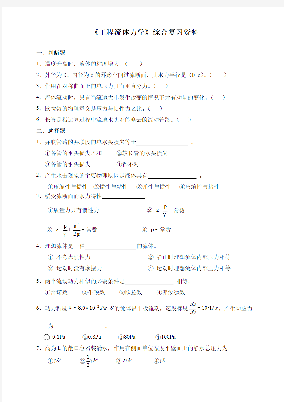 工程流体力学试题及答案