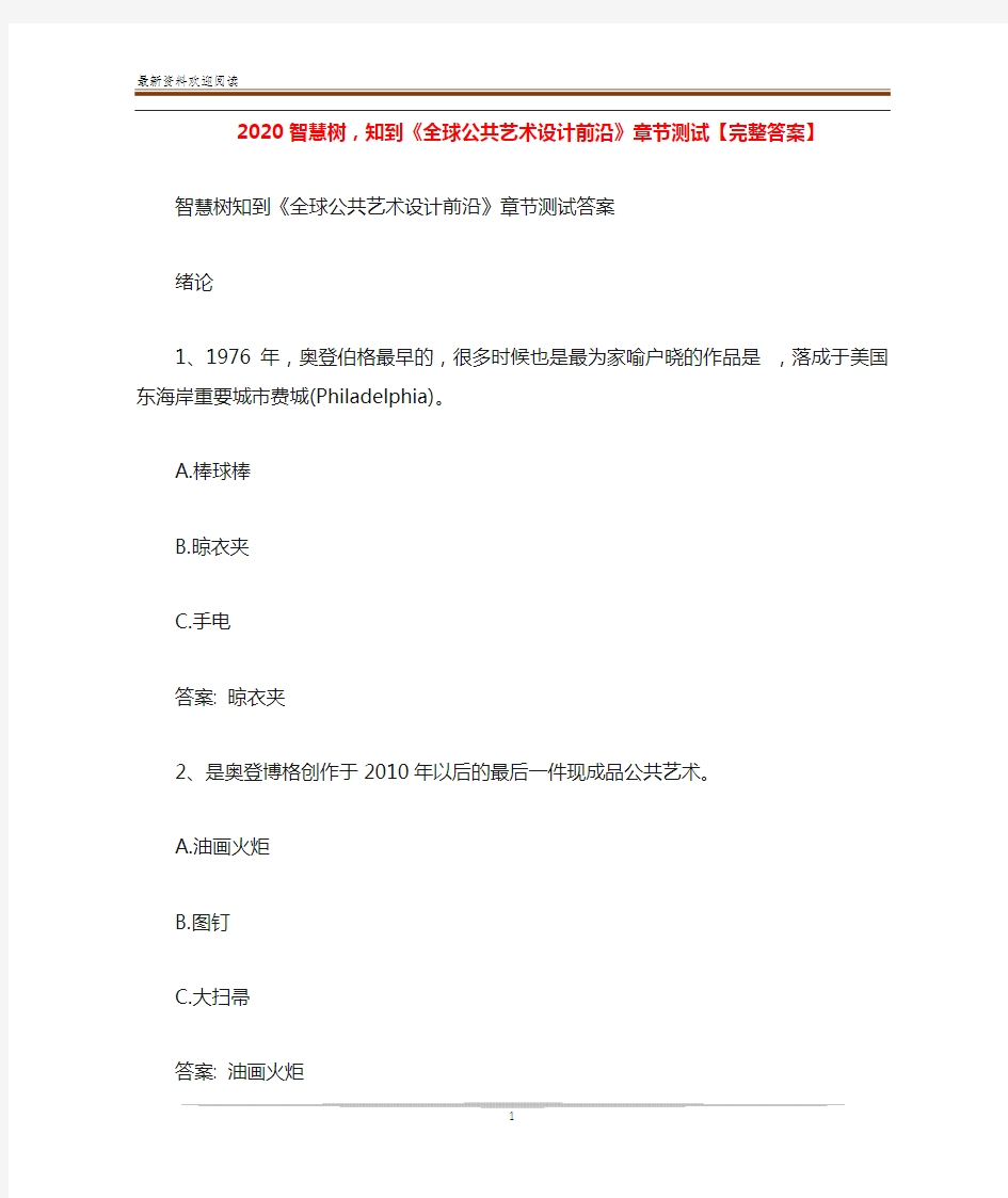 2020智慧树,知到《全球公共艺术设计前沿》章节测试【完整答案】