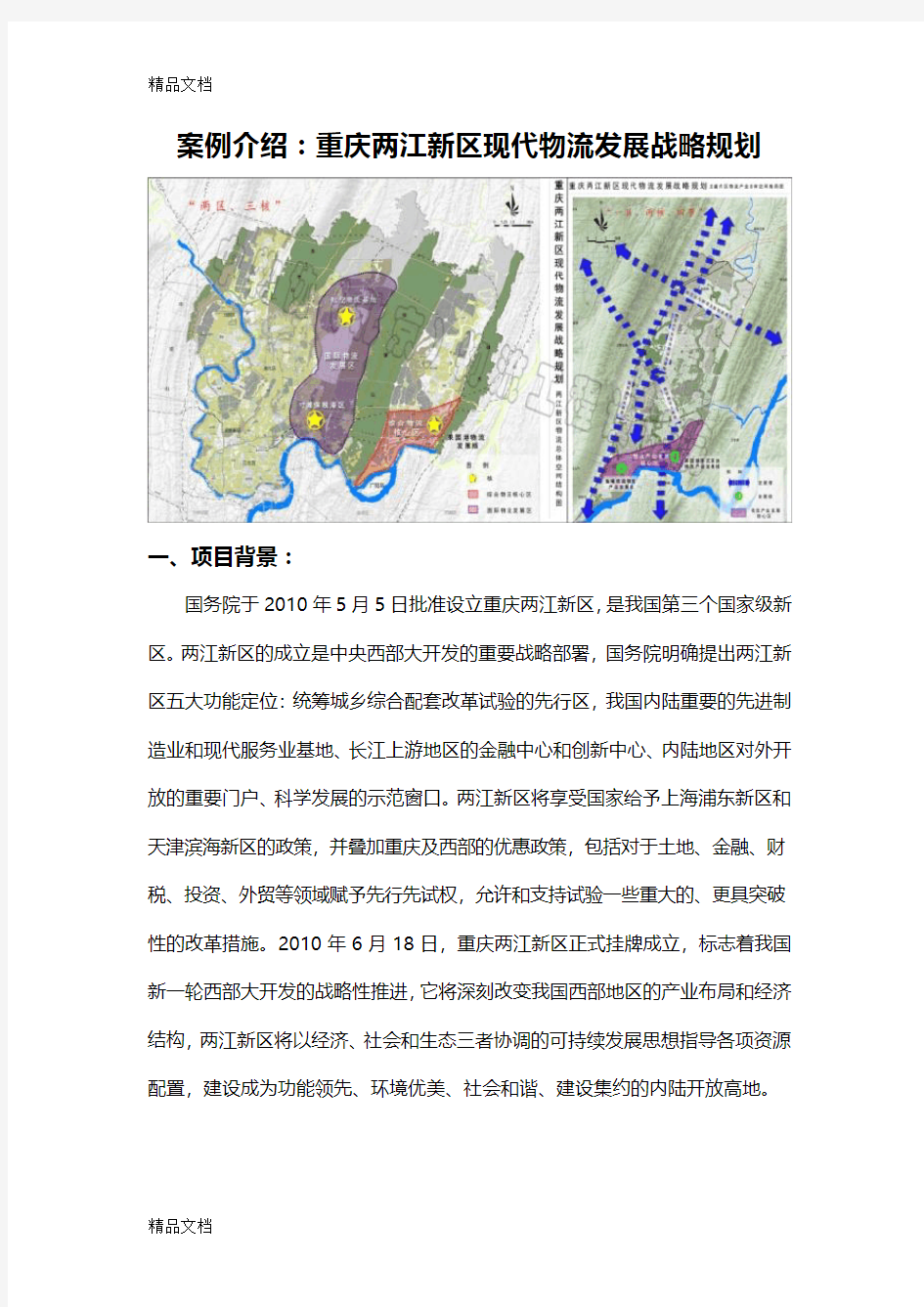 中物协物流园区规划案例：重庆两江新区现代物流发展战略规划终word版本