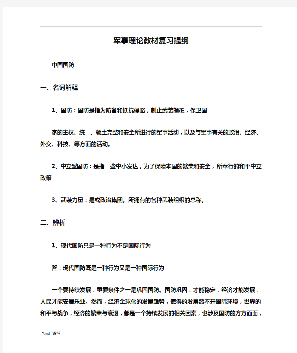 军事理论教材复习提纲