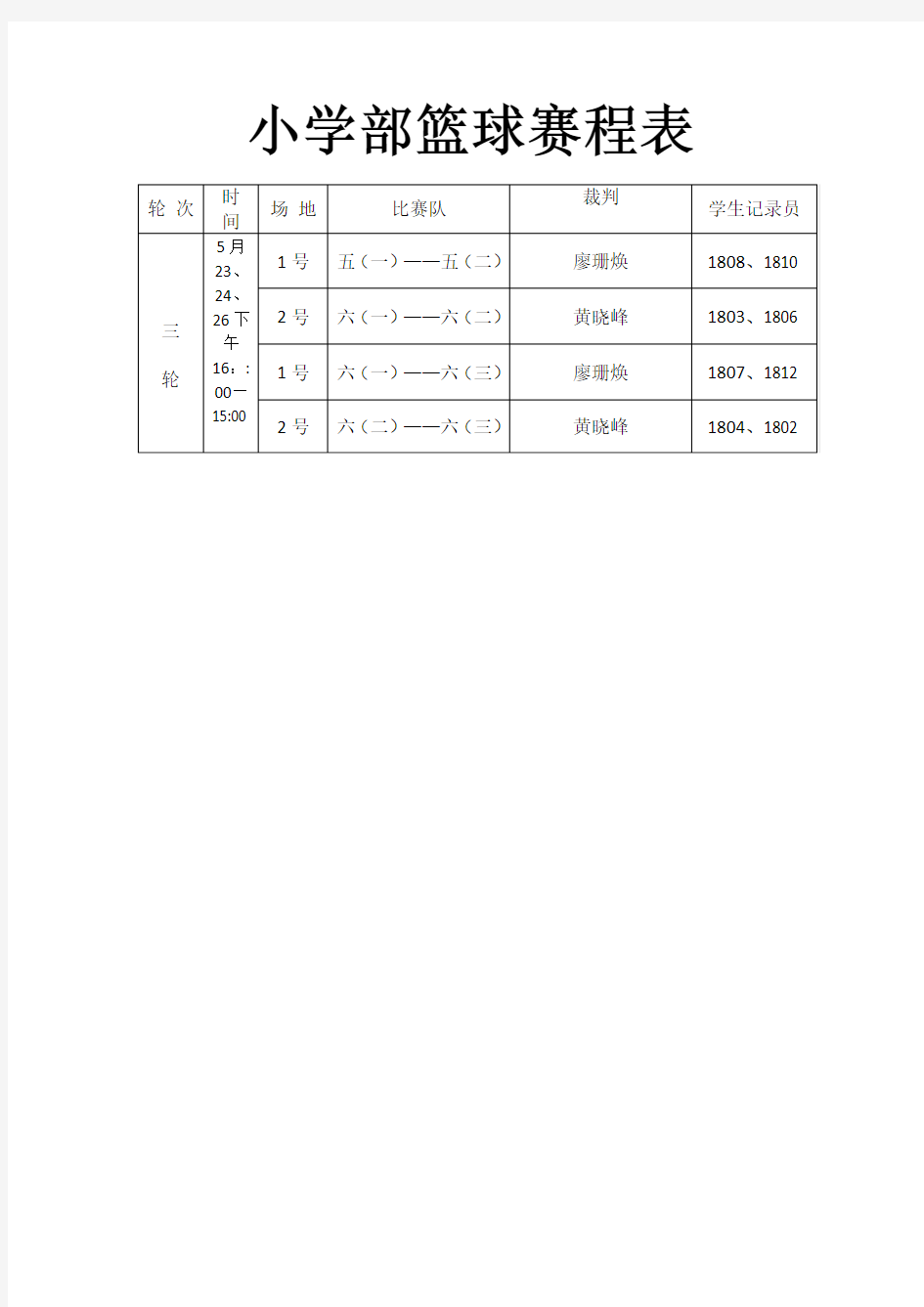 小学篮球赛