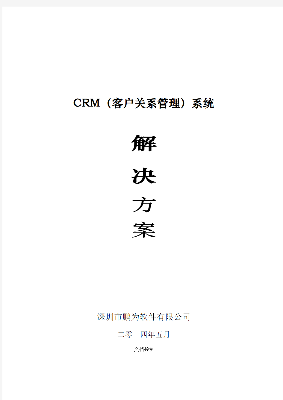 CRM(客户关系管理)系统