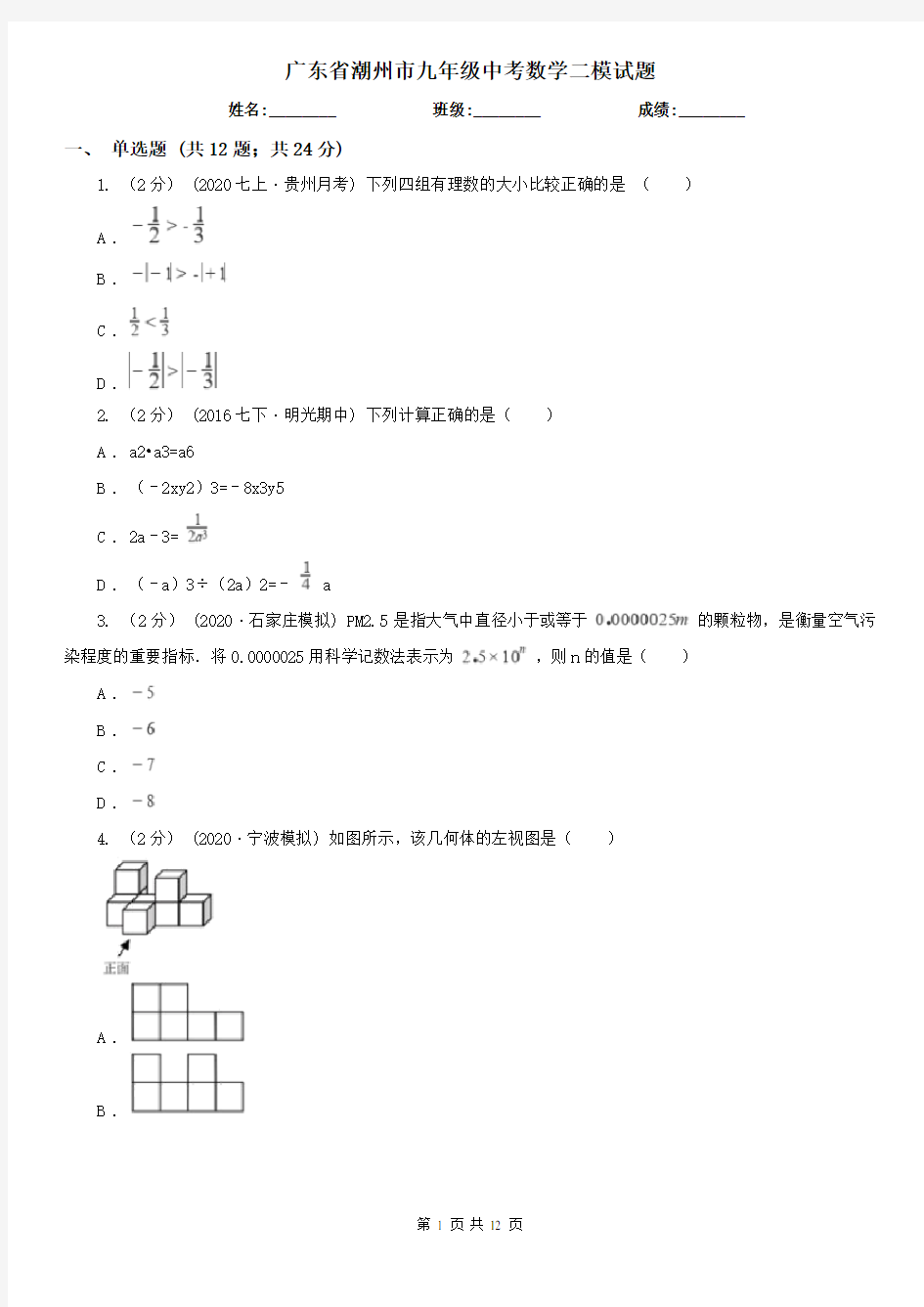 广东省潮州市九年级中考数学二模试题