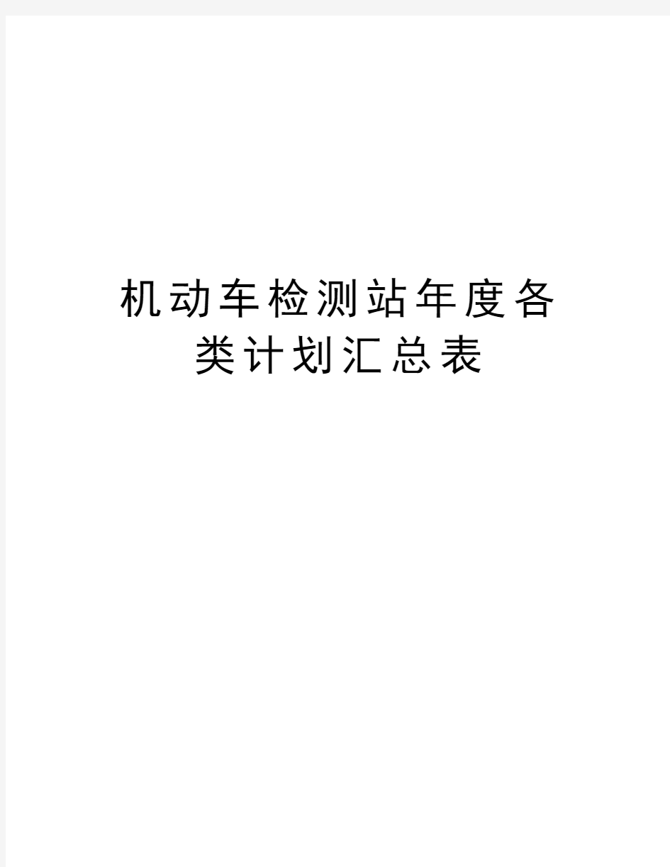 机动车检测站年度各类计划汇总表培训讲学