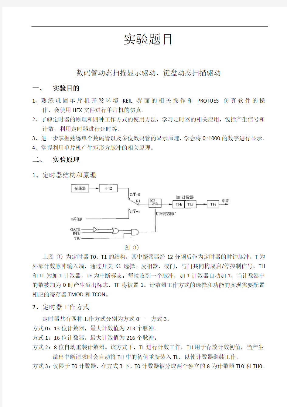 单片机实验3中断、定时器计数器实验