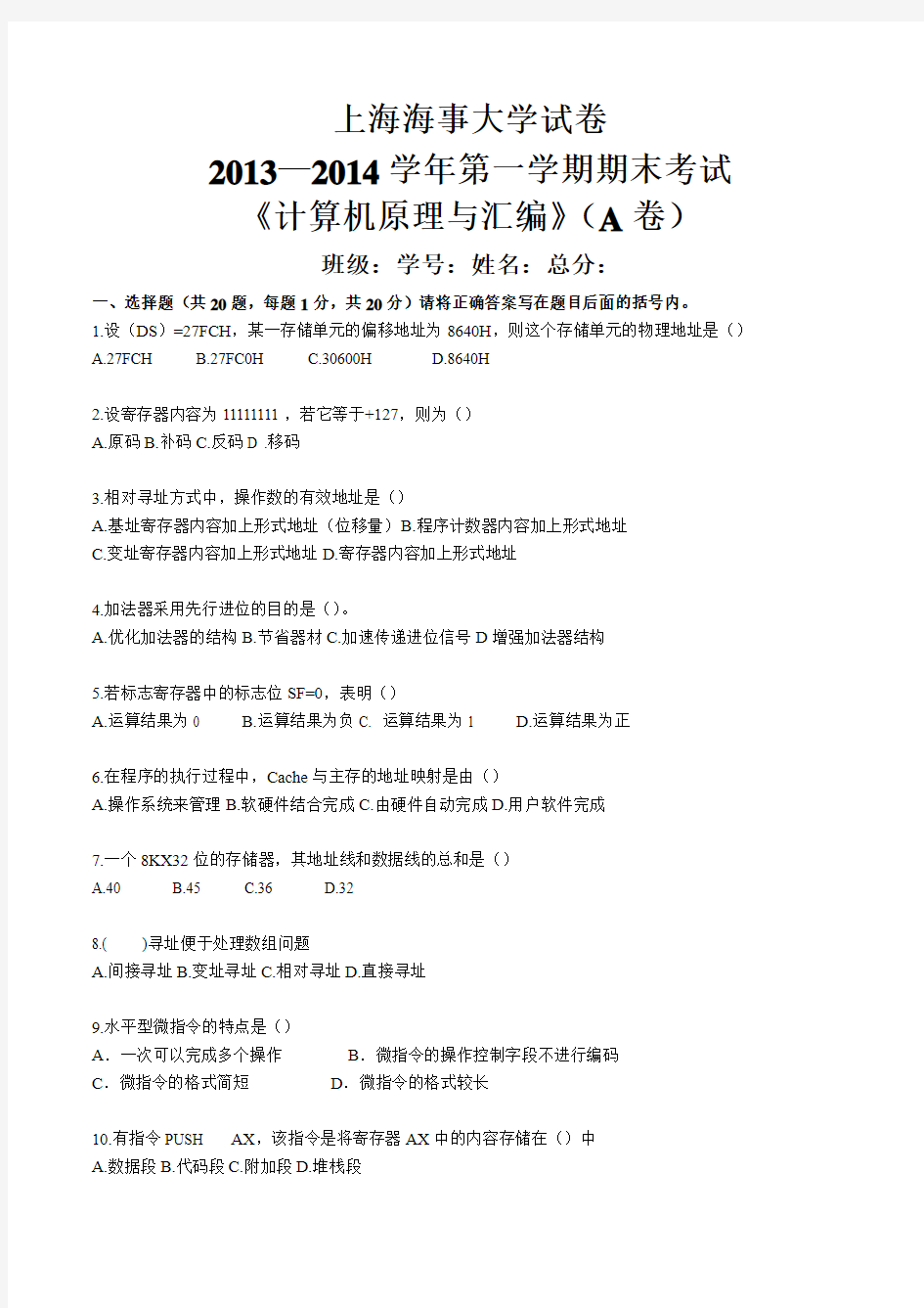 上海海事大学《计算机原理与汇编》试卷