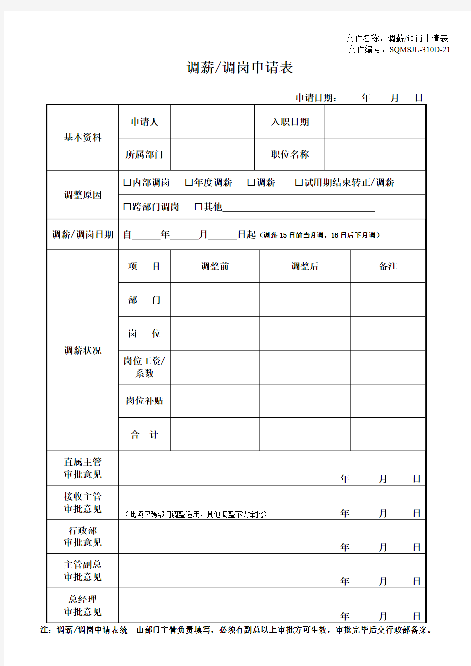 调薪调岗申请表