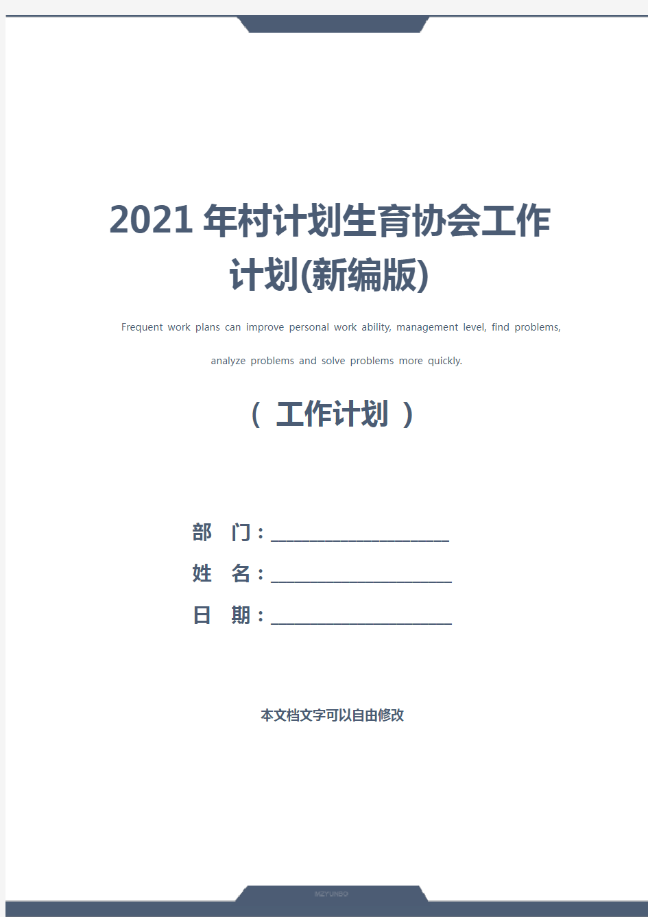 2021年村计划生育协会工作计划(新编版)