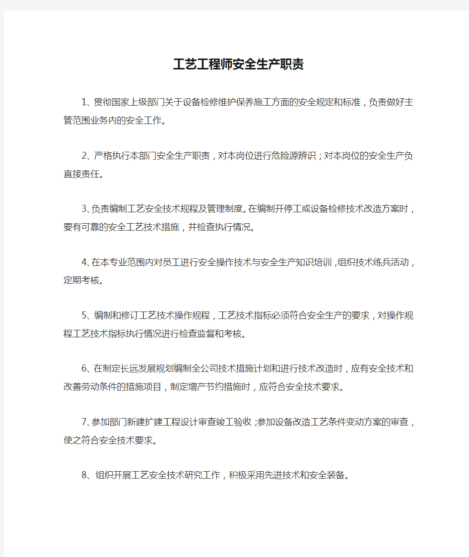 工艺工程师安全生产职责