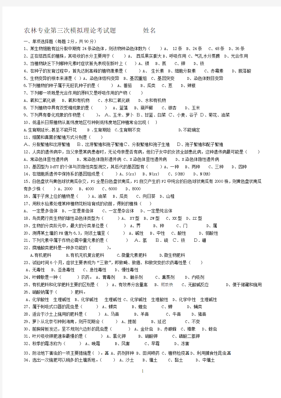 农林专业第三次模拟考试理论题