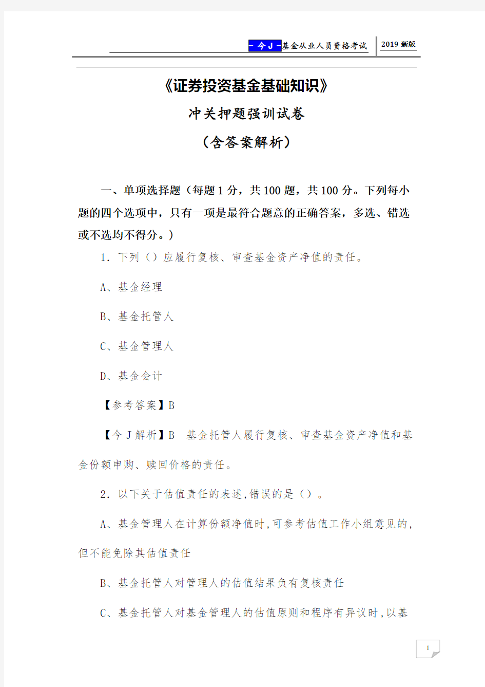 2019年《证券投资基金基础知识》冲关押题强训试卷(含答案解析)