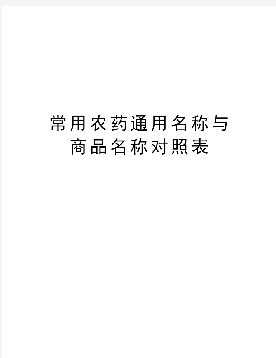 常用农药通用名称与商品名称对照表教学提纲