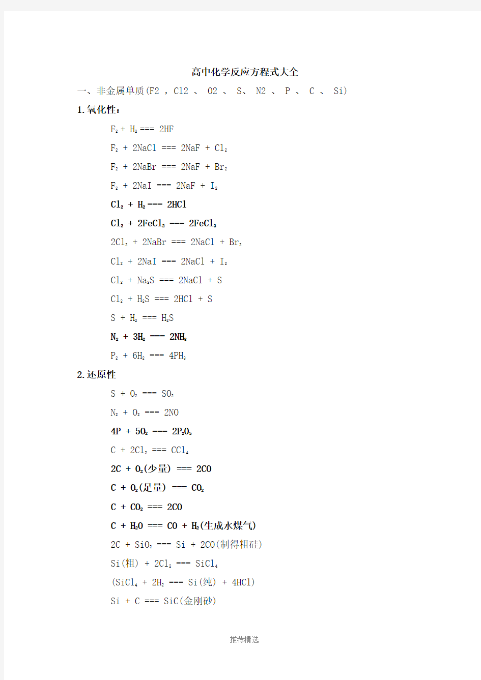 高中化学反应方程式大全(实用版)
