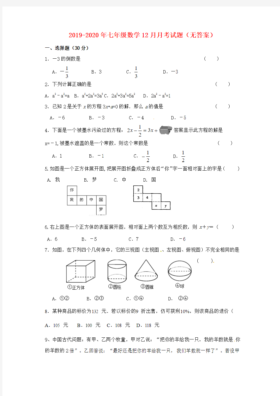 2019-2020年七年级数学12月月考试题(无答案)