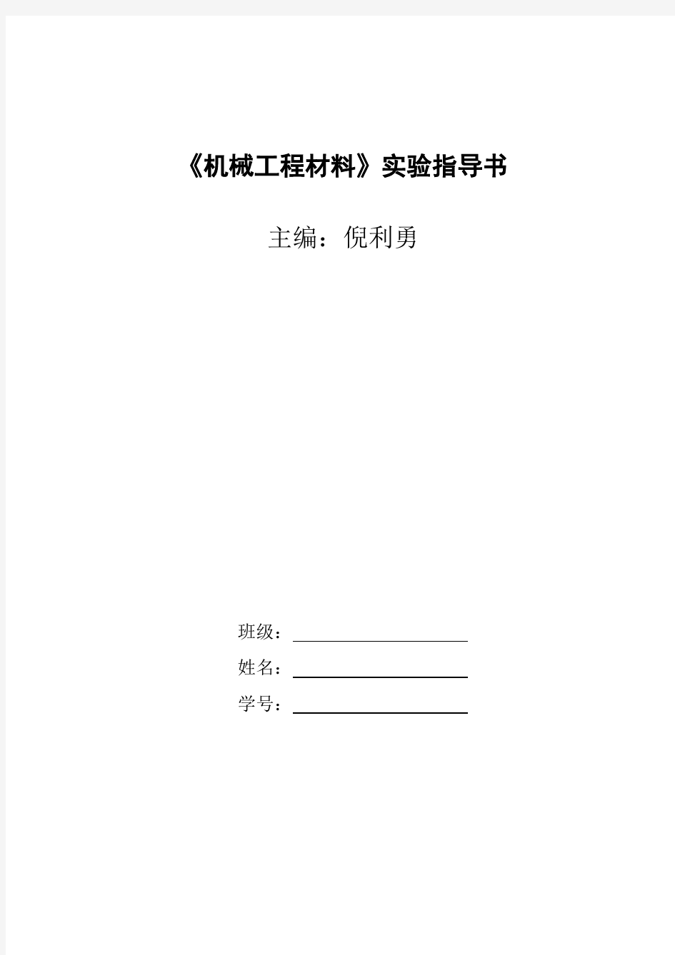 电子科技大学中山学院《机械工程材料》实验指导书