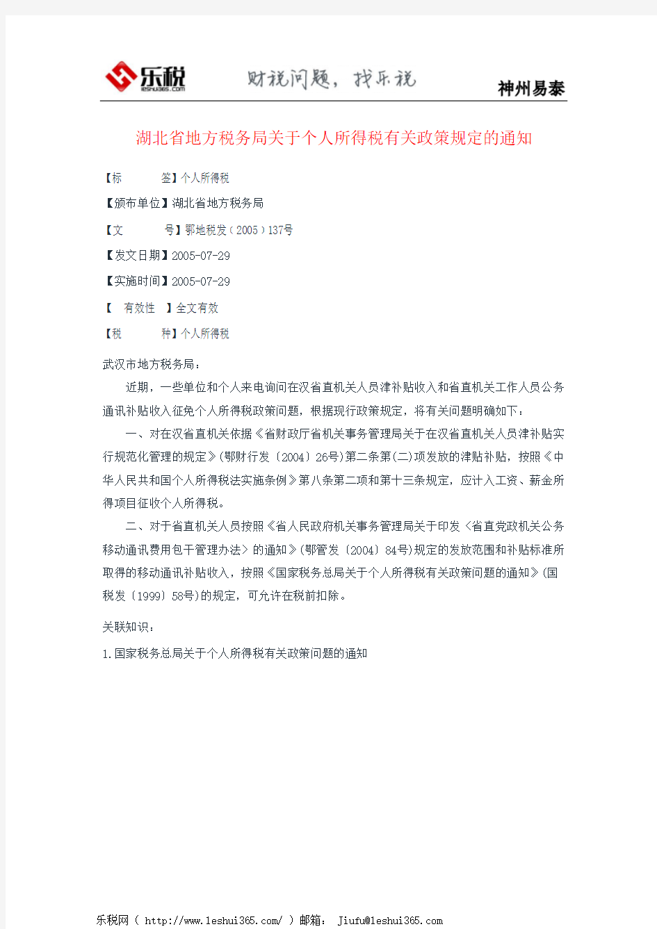 湖北省地方税务局关于个人所得税有关政策规定的通知