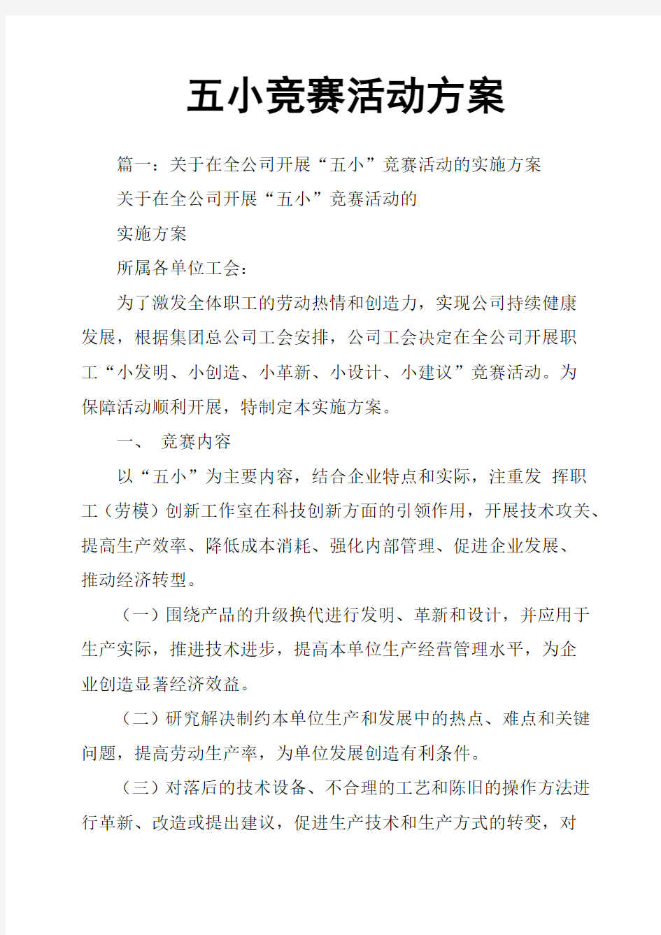 五小竞赛活动方案