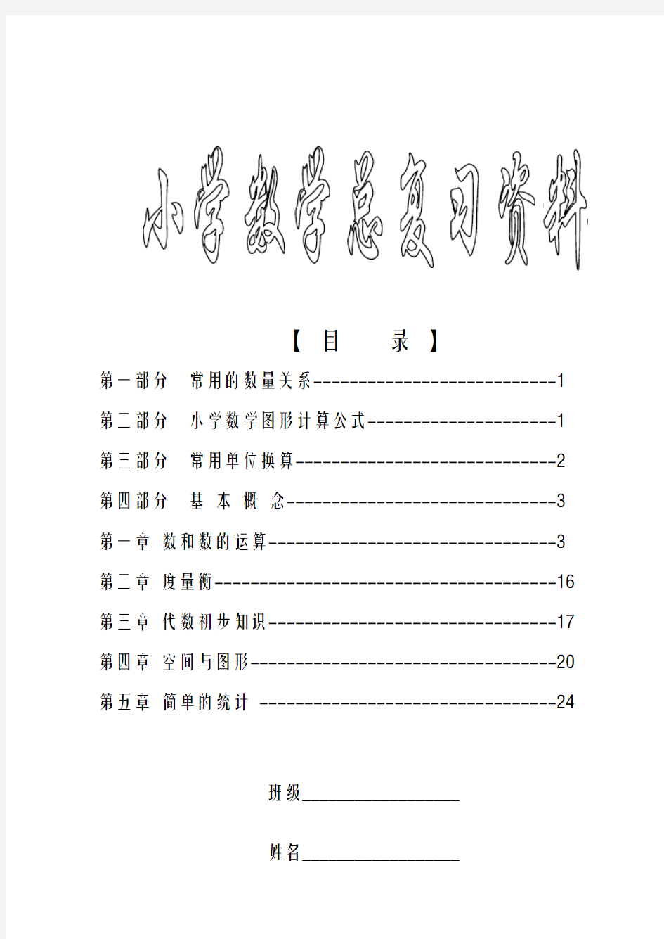 人教版小学数学毕业知识点总复习