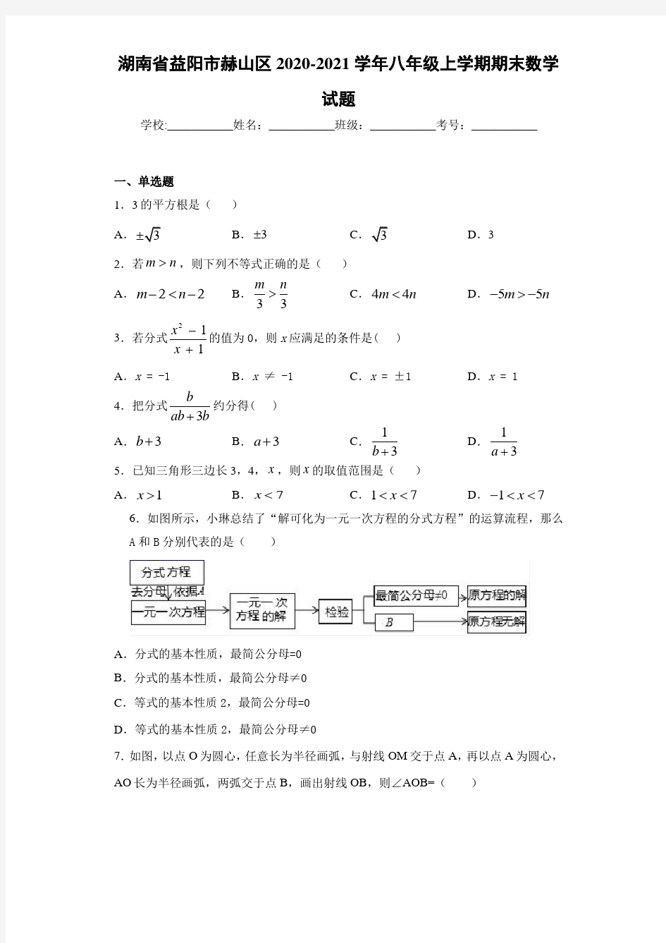 湖南省益阳市赫山区2020-2021学年八年级上学期期末数学试题
