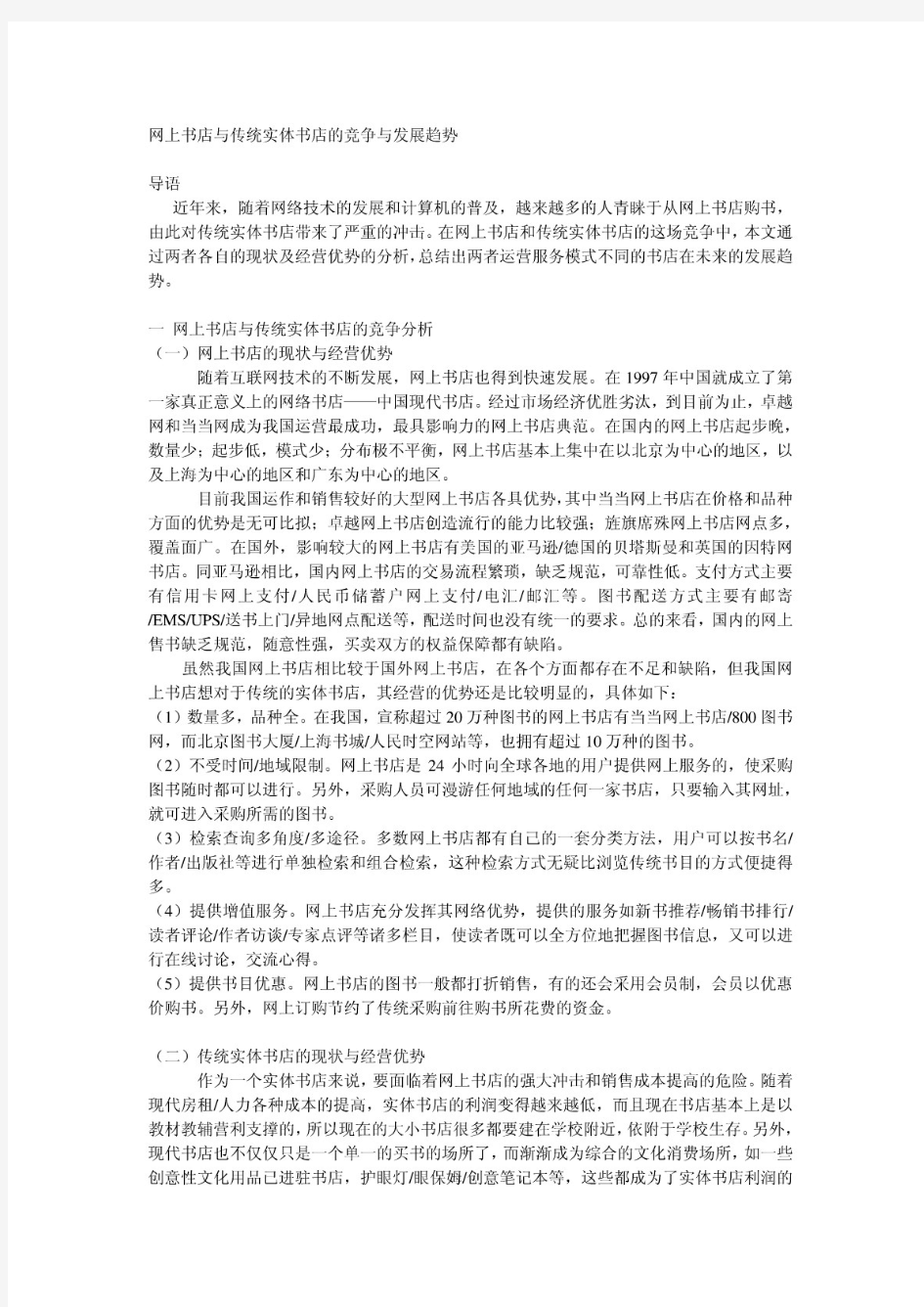 网上书店与传统实体书店的竞争与发展趋势