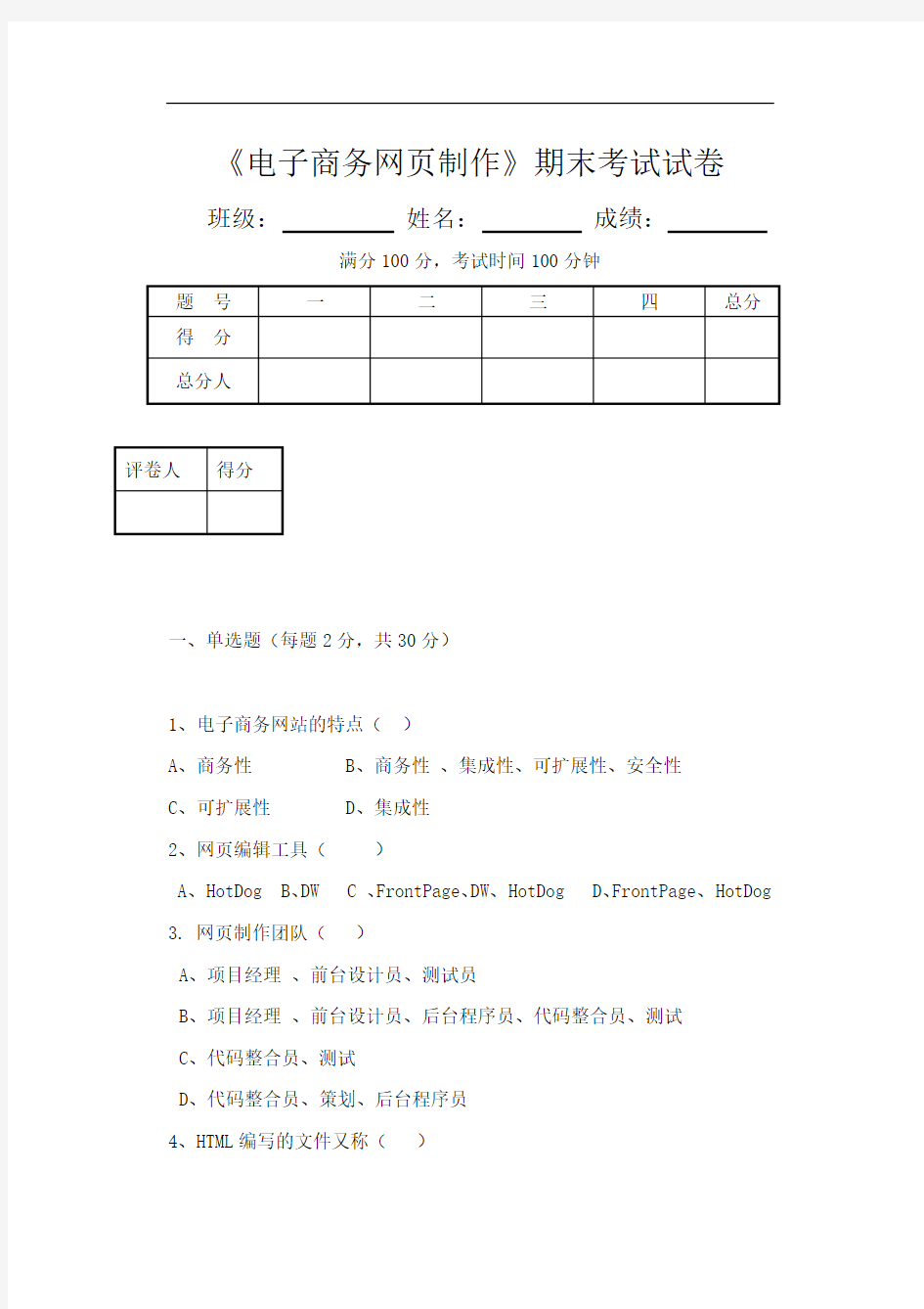 《电子商务网页制作》期末考试试卷