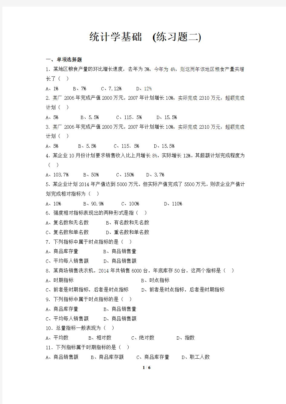 统计学基础练习题二