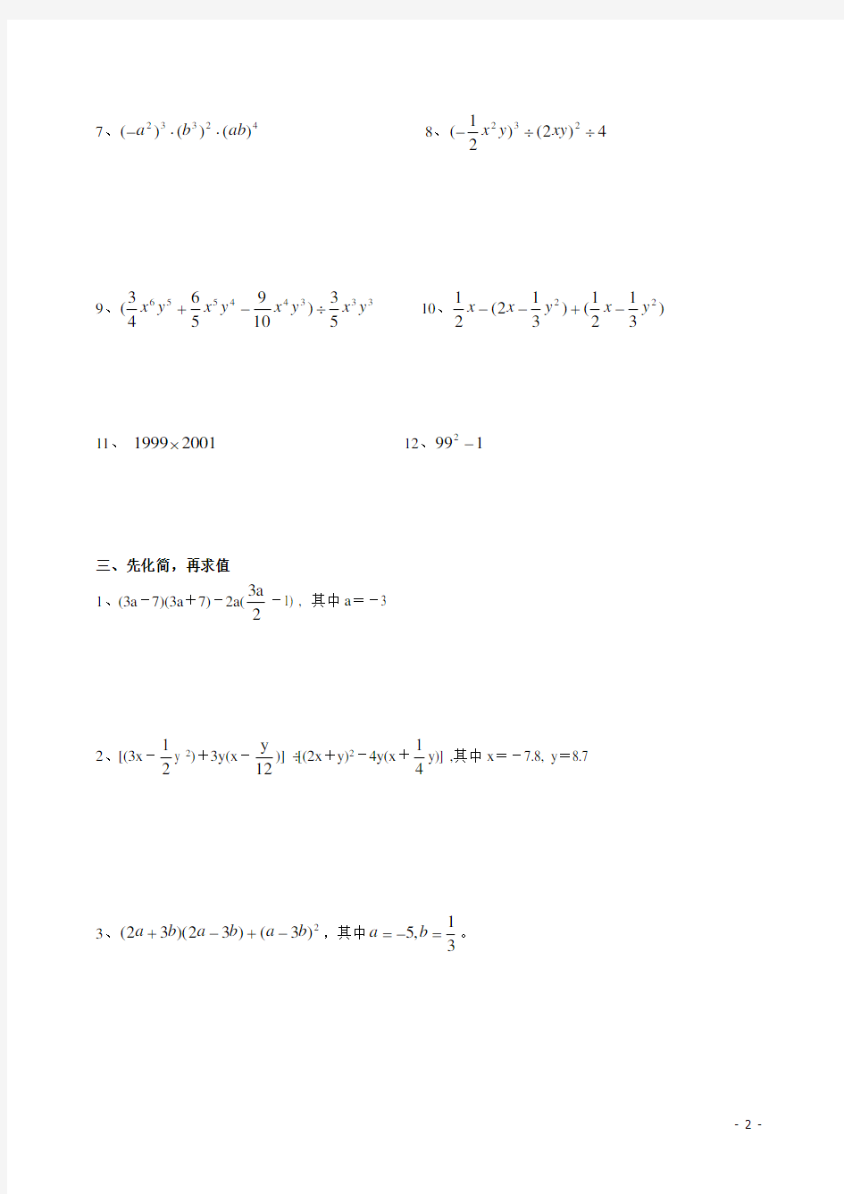 七年级数学下册整式运算专题练习