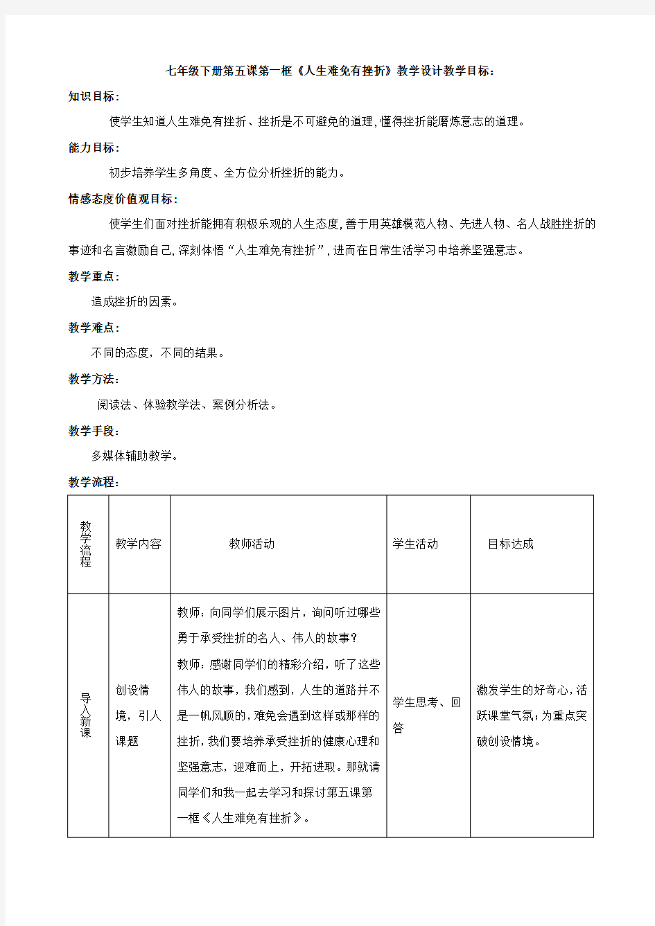 思想品德：5.1《人生难免有挫折》教学设计(人教版七年级下)