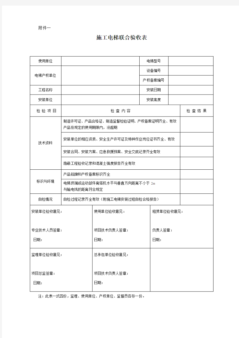 施工电梯验收表