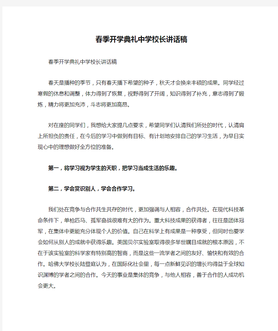 春季开学典礼中学校长讲话稿