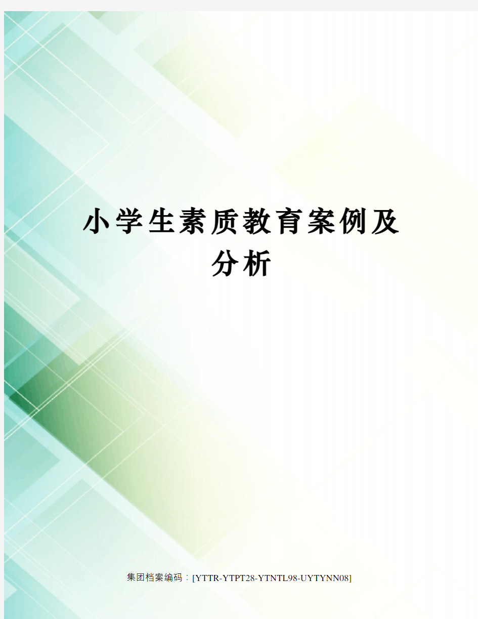 小学生素质教育案例及分析