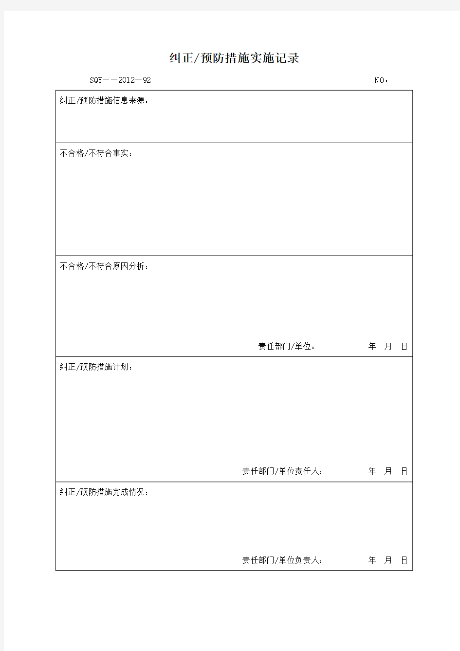 纠正预防措施实施记录