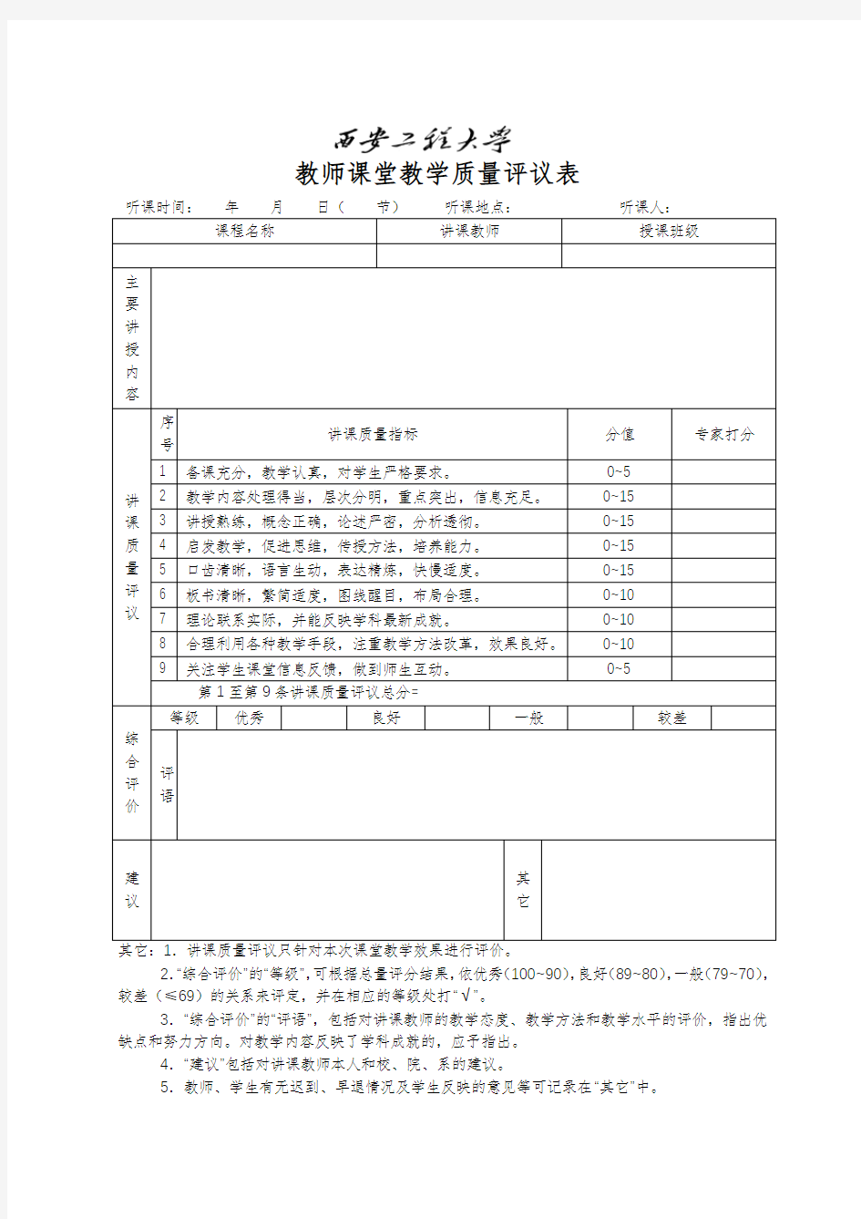 教师课堂教学质量评议表【模板】