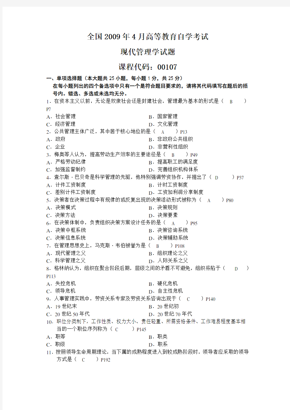 现代管理学历年考试试题及答案