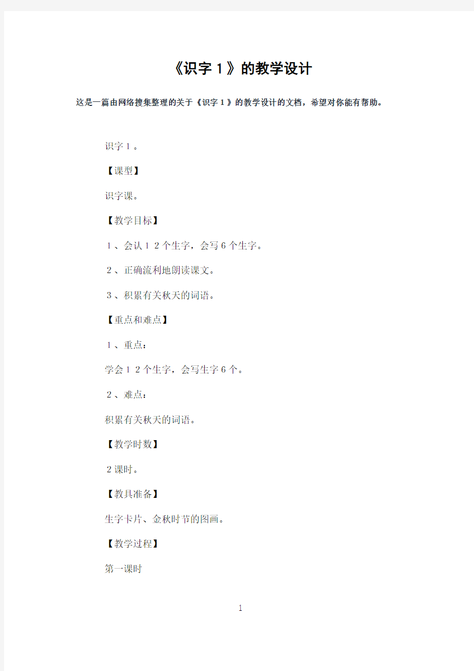 《识字1》的教学设计