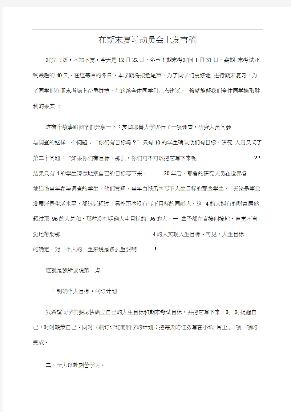 期末复习动员会讲话稿