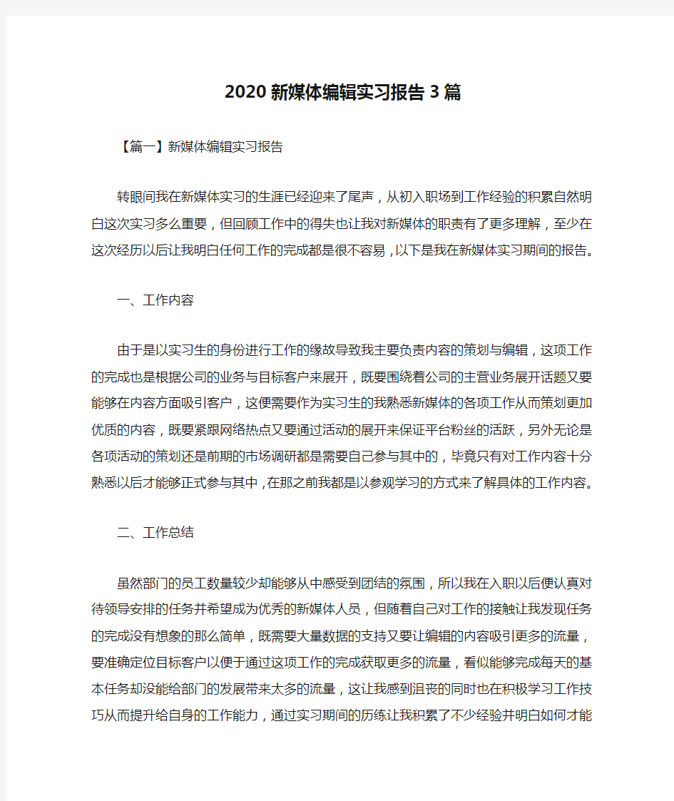 2020新媒体编辑实习报告3篇