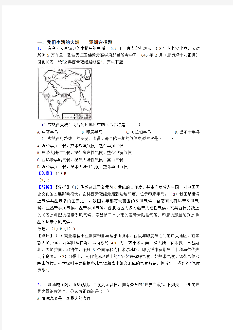 【初中地理】我们生活的大洲——亚洲练习题