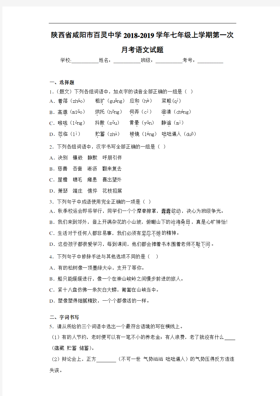 陕西省咸阳市百灵中学2020至2021学年七年级上学期第一次月考语文试题