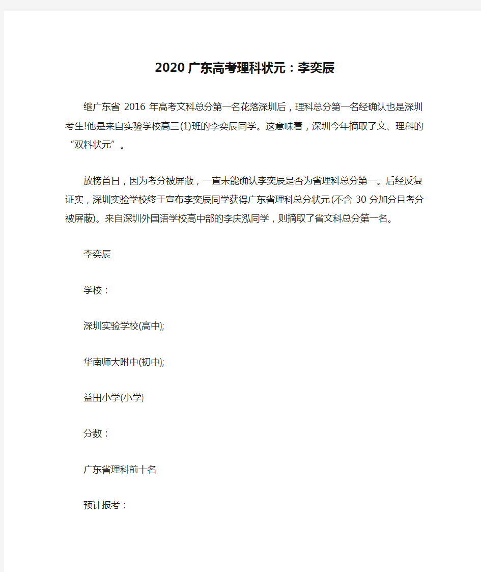 2020广东高考理科状元：李奕辰