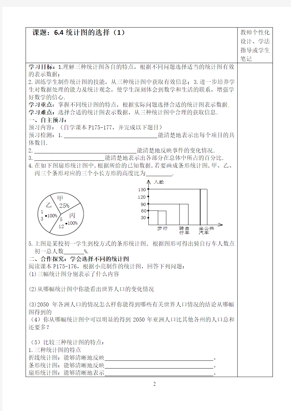 6.4北师大版七年级数学上册统计图的选择1导学案