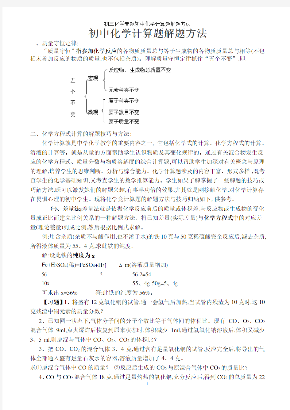 初三化学专题初中化学计算题解题方法