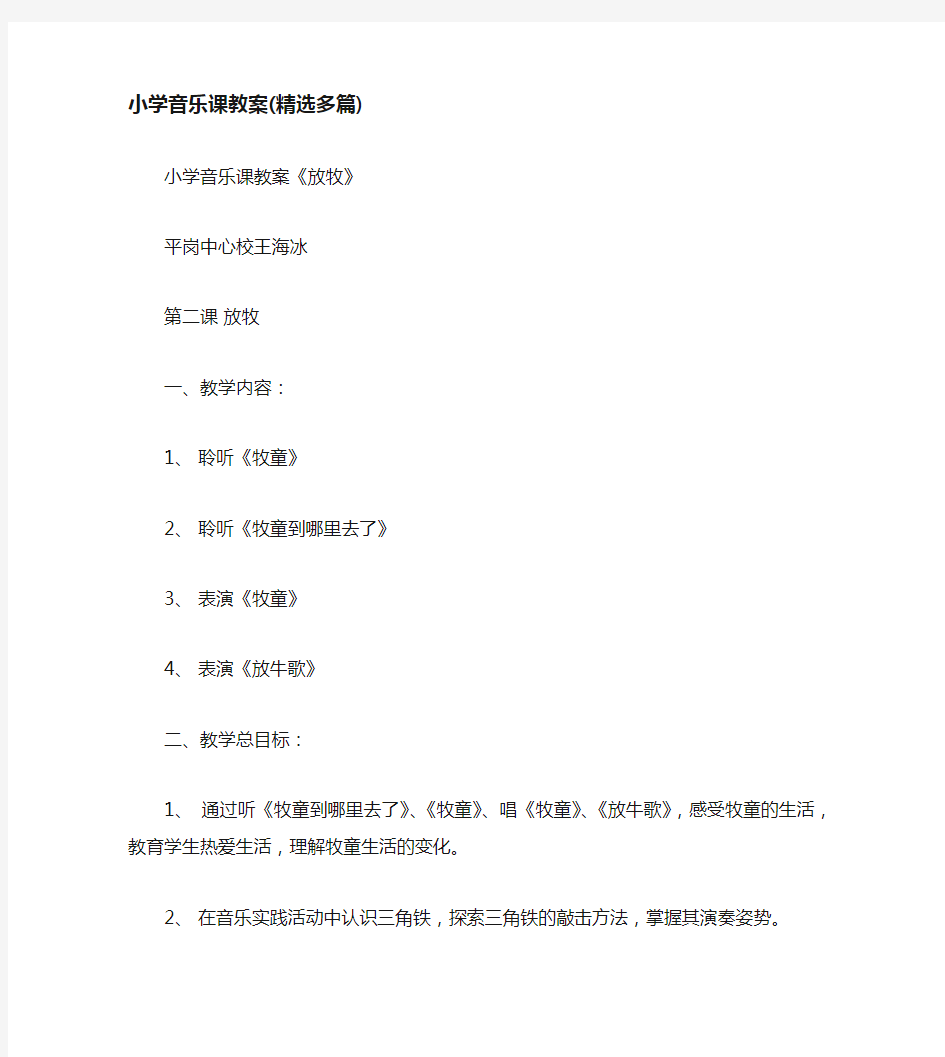 小学音乐课教案