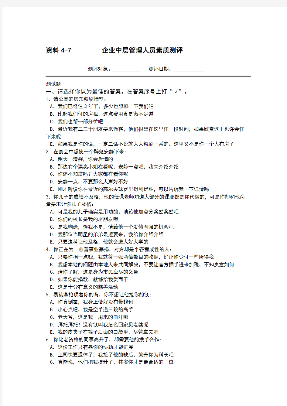 企业中层管理人员素质测评(doc 17页)