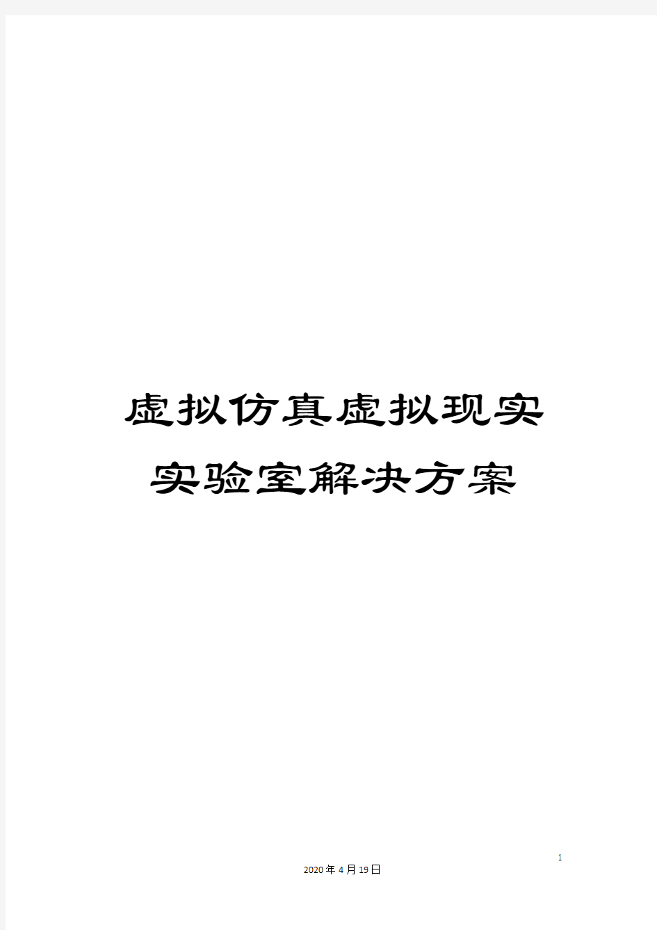 虚拟仿真虚拟现实实验室解决方案