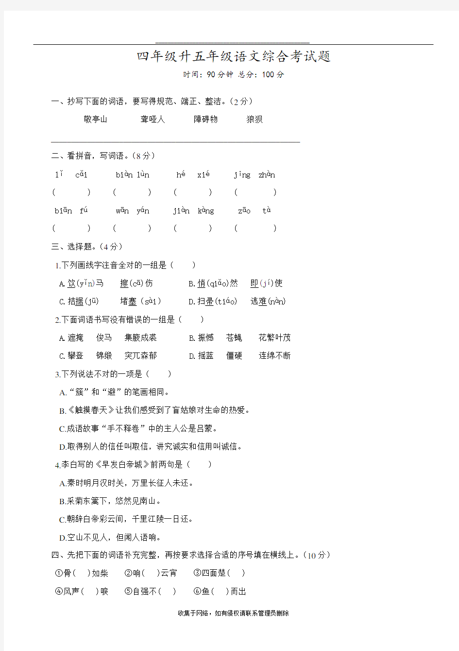 最新四年级升五年级语文综合考试题