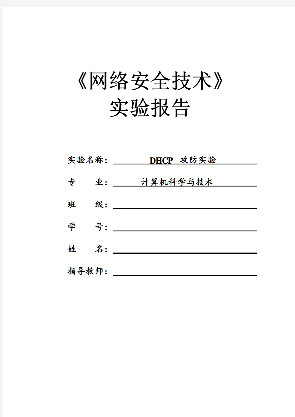 (网络安全技术)DHCP 攻防实验