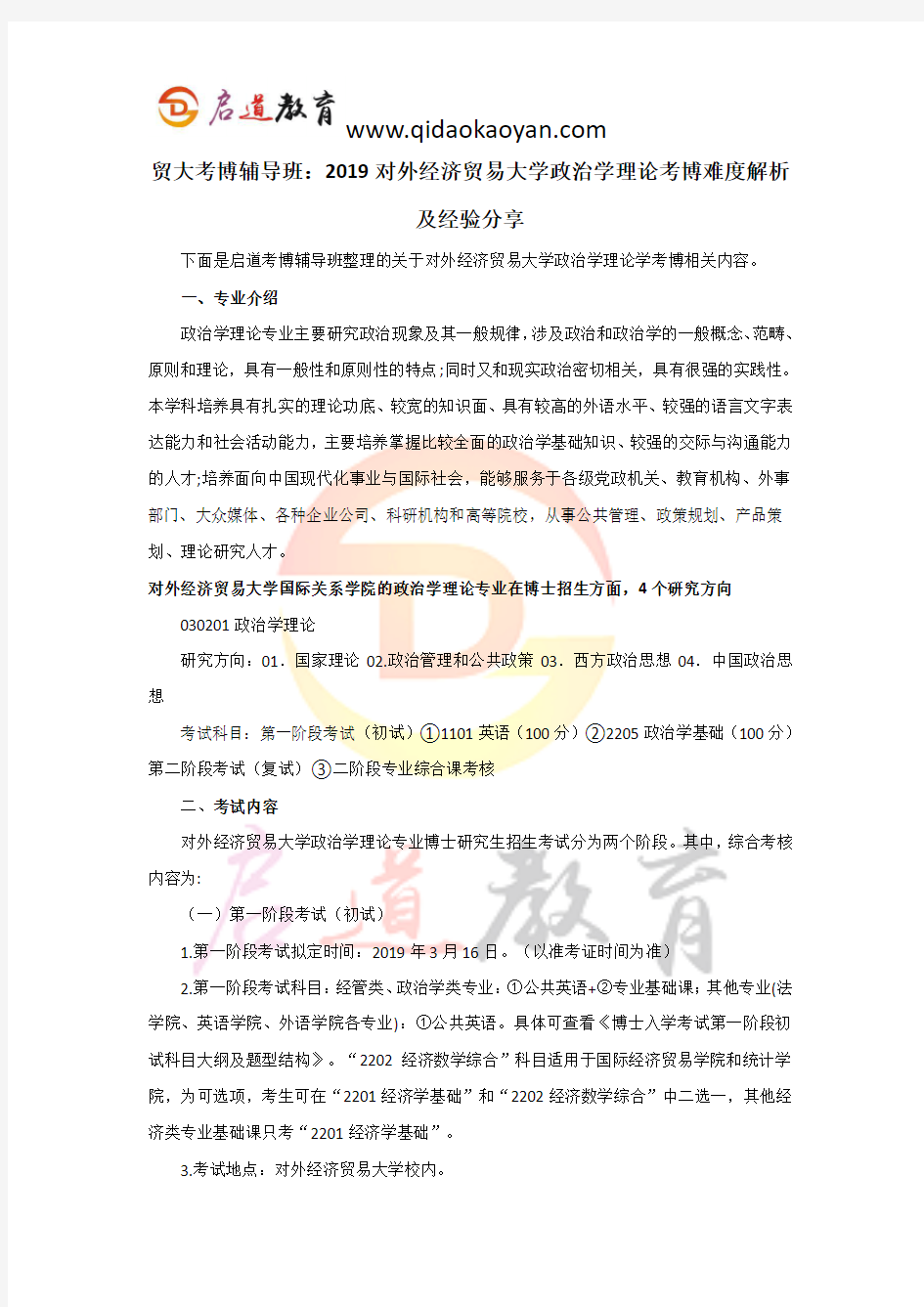 贸大考博辅导班：2019对外经济贸易大学政治学理论考博难度解析及经验分享