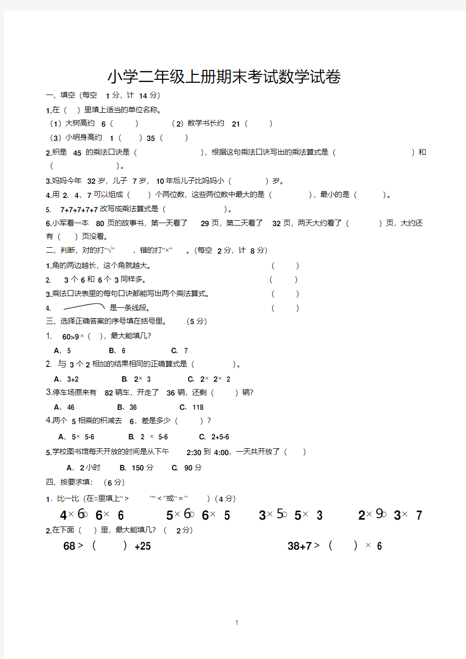 小学二年级上册期末考试数学试卷(人教版)